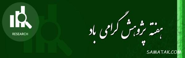 پیام تبریک به مناسبت روز پژوهش + عکس نوشته تبریک روز پژوهش پیام تبریک به مناسبت روز پژوهش + عکس نوشته تبریک روز پژوهش