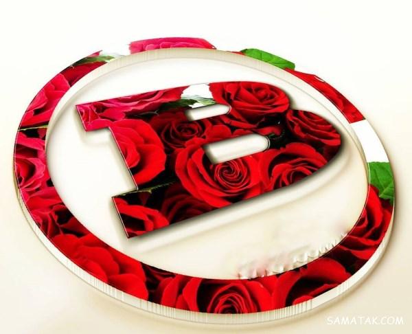 عکس نوشته حرف B انگلیسی برای پروفایل (کیفیت HD) عکس نوشته حرف B انگلیسی برای پروفایل (کیفیت HD)