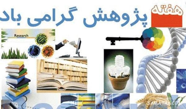 پیام تبریک به مناسبت روز پژوهش + عکس نوشته تبریک روز پژوهش پیام تبریک به مناسبت روز پژوهش + عکس نوشته تبریک روز پژوهش