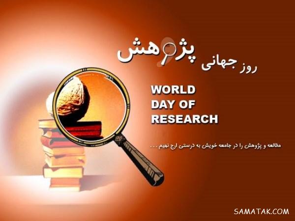 پیام تبریک به مناسبت روز پژوهش + عکس نوشته تبریک روز پژوهش پیام تبریک به مناسبت روز پژوهش + عکس نوشته تبریک روز پژوهش