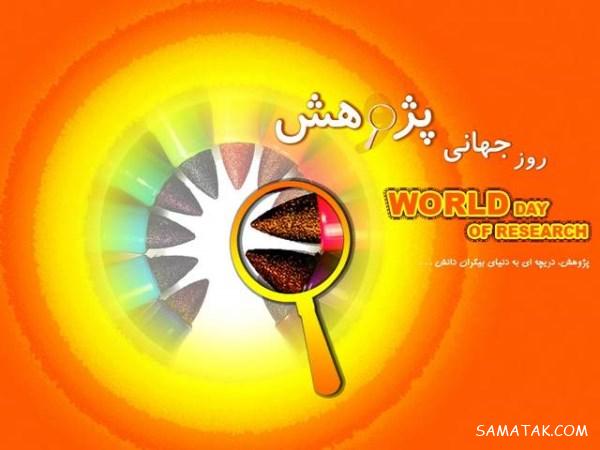 پیام تبریک به مناسبت روز پژوهش + عکس نوشته تبریک روز پژوهش پیام تبریک به مناسبت روز پژوهش + عکس نوشته تبریک روز پژوهش