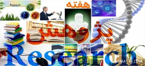پیام تبریک به مناسبت روز پژوهش + عکس نوشته تبریک روز پژوهش پیام تبریک به مناسبت روز پژوهش + عکس نوشته تبریک روز پژوهش
