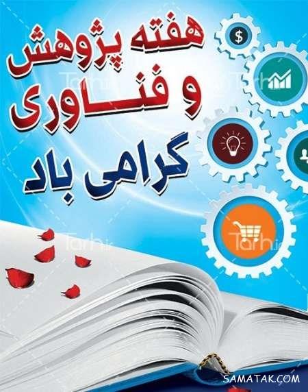 پیام تبریک به مناسبت روز پژوهش + عکس نوشته تبریک روز پژوهش پیام تبریک به مناسبت روز پژوهش + عکس نوشته تبریک روز پژوهش