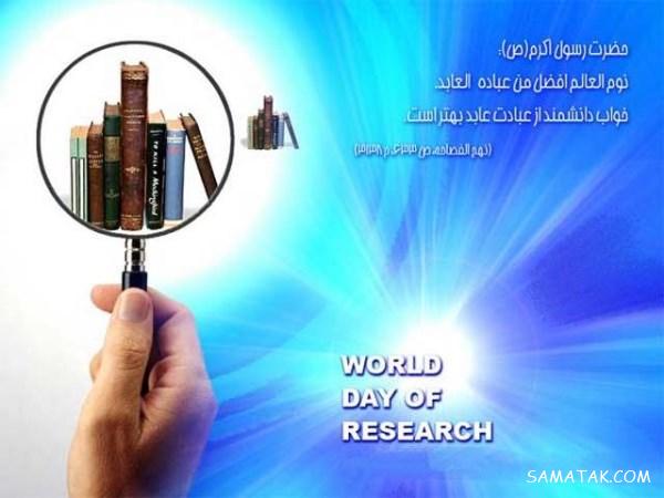 پیام تبریک به مناسبت روز پژوهش + عکس نوشته تبریک روز پژوهش پیام تبریک به مناسبت روز پژوهش + عکس نوشته تبریک روز پژوهش