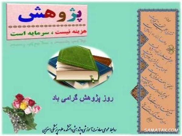 پیام تبریک به مناسبت روز پژوهش + عکس نوشته تبریک روز پژوهش پیام تبریک به مناسبت روز پژوهش + عکس نوشته تبریک روز پژوهش