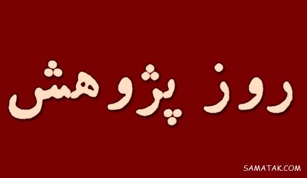 پیام تبریک به مناسبت روز پژوهش + عکس نوشته تبریک روز پژوهش پیام تبریک به مناسبت روز پژوهش + عکس نوشته تبریک روز پژوهش