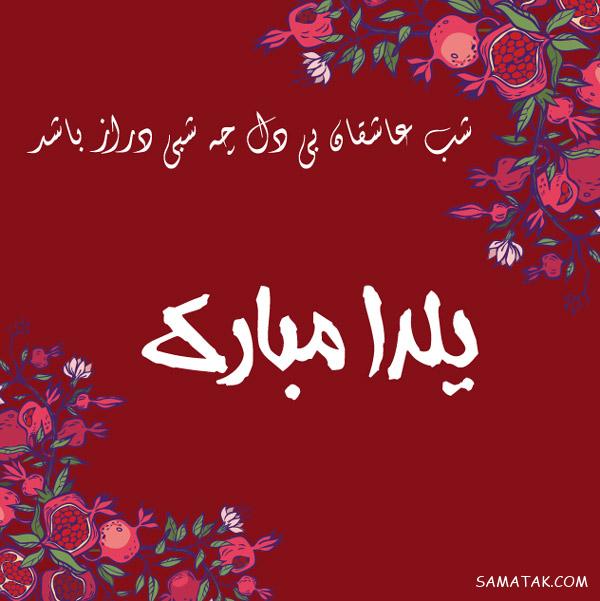 متن ادبی تبریک شب یلدا + پیامک تبریک باستانی شب یلدا