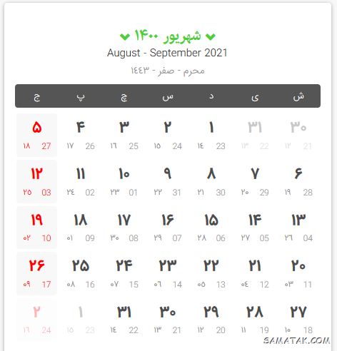 تقویم سال ۱۴۰۰ با تعطیلات رسمی | تقویم سال ۱۴۰۰ در یک نگاه تقویم سال ۱۴۰۰ با تعطیلات رسمی | تقویم سال ۱۴۰۰ در یک نگاه