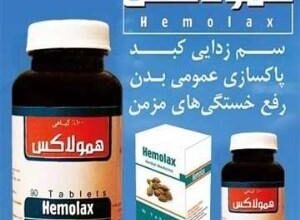 خواص قرص گیاهی همولاکس | عوارض و نحوه مصرف قرص همولاکس 4 990261794 samatak com