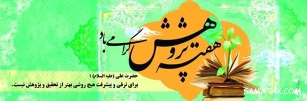 پیام تبریک به مناسبت روز پژوهش + عکس نوشته تبریک روز پژوهش پیام تبریک به مناسبت روز پژوهش + عکس نوشته تبریک روز پژوهش