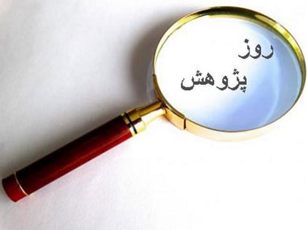 پیام تبریک به مناسبت روز پژوهش + عکس نوشته تبریک روز پژوهش پیام تبریک به مناسبت روز پژوهش + عکس نوشته تبریک روز پژوهش