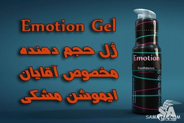 ژل ایموشن مشکی برای چیست | نظرات مردم درمورد ژل ایموشن مشکی ژل ایموشن مشکی برای چیست | نظرات مردم درمورد ژل ایموشن مشکی