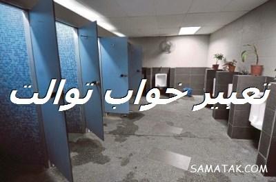 تعبیر خواب توالت و مدفوع - توالت عمومی کثیف - توالت های زیاد 1 701539834 samatak com