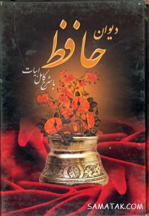 فال حافظ شب یلدا با معنی و ترجمه فارسی | فال حافظ برای شب یلدا بلندترین شب سال 1 711540610 samatak com
