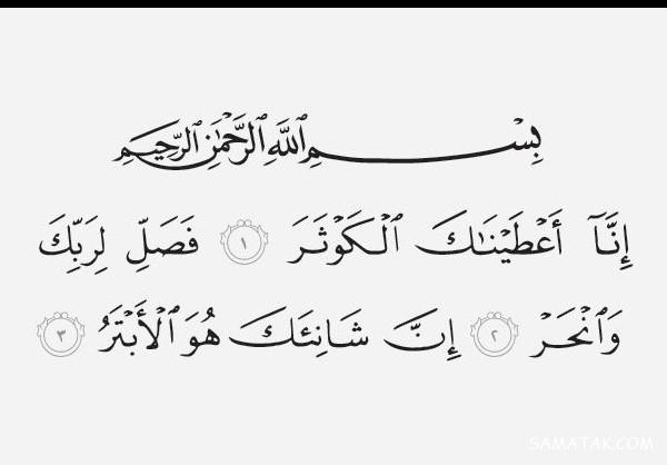 طريقه ختم سوره كوثر | فضیلت خواندن سوره کوثر در روز چهارشنبه طريقه ختم سوره كوثر | فضیلت خواندن سوره کوثر در روز چهارشنبه