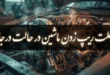 علت ریپ زدن ماشین در حالت درجا و خاموش شدن 57 علت ریپ زدن ماشین در حالت درجا