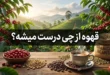قهوه از چی درست میشه 129 قهوه از چی درست میشه