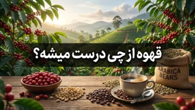 قهوه از چی درست میشه 130 قهوه از چی درست میشه
