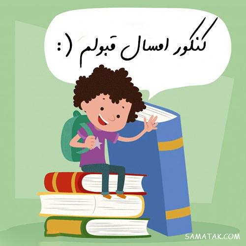 عکس پروفایل قبولی کنکور | عکس پروفایل کنکوری جدید و نتایج کنکور عکس پروفایل قبولی کنکور | عکس پروفایل کنکوری جدید و نتایج کنکور