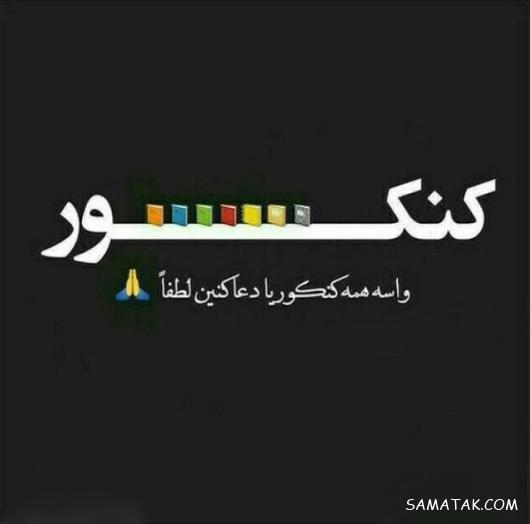عکس پروفایل قبولی کنکور | عکس پروفایل کنکوری جدید و نتایج کنکور عکس پروفایل قبولی کنکور | عکس پروفایل کنکوری جدید و نتایج کنکور