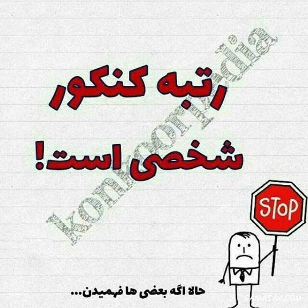 عکس پروفایل قبولی کنکور | عکس پروفایل کنکوری جدید و نتایج کنکور عکس پروفایل قبولی کنکور | عکس پروفایل کنکوری جدید و نتایج کنکور