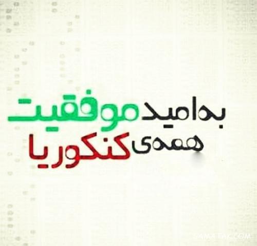 عکس پروفایل قبولی کنکور | عکس پروفایل کنکوری جدید و نتایج کنکور عکس پروفایل قبولی کنکور | عکس پروفایل کنکوری جدید و نتایج کنکور