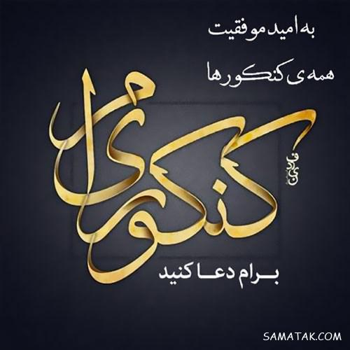 عکس پروفایل قبولی کنکور | عکس پروفایل کنکوری جدید و نتایج کنکور عکس پروفایل قبولی کنکور | عکس پروفایل کنکوری جدید و نتایج کنکور