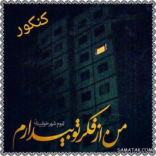 عکس پروفایل قبولی کنکور | عکس پروفایل کنکوری جدید و نتایج کنکور عکس پروفایل قبولی کنکور | عکس پروفایل کنکوری جدید و نتایج کنکور