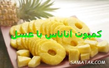 طرز تهیه کمپوت آناناس با عسل | چگونه کمپوت آناناس درست کنم 5 270200743 samatak com