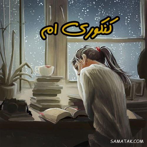 عکس پروفایل قبولی کنکور | عکس پروفایل کنکوری جدید و نتایج کنکور عکس پروفایل قبولی کنکور | عکس پروفایل کنکوری جدید و نتایج کنکور
