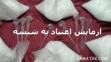 بهترین آزمایش تشخیص اعتیاد به شیشه | با چه ازمایشی اعتیاد به شیشه مشخص میشود 3 477062983 samatak com
