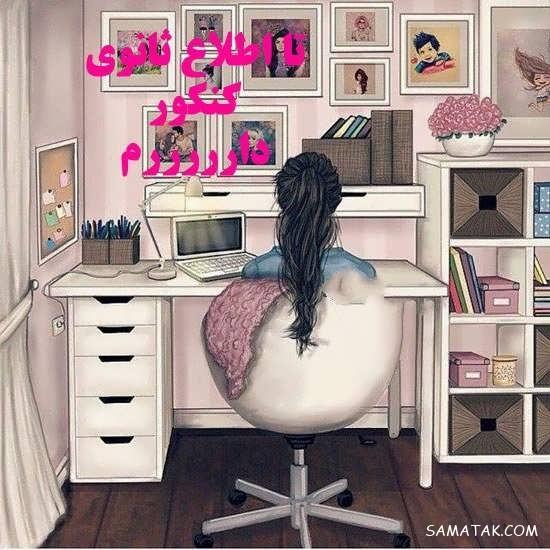 عکس پروفایل قبولی کنکور | عکس پروفایل کنکوری جدید و نتایج کنکور عکس پروفایل قبولی کنکور | عکس پروفایل کنکوری جدید و نتایج کنکور