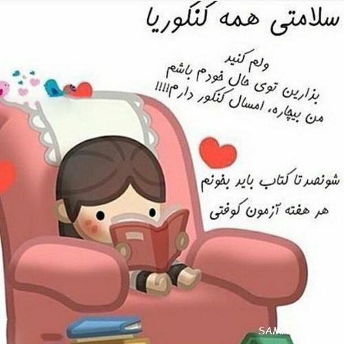 عکس پروفایل قبولی کنکور | عکس پروفایل کنکوری جدید و نتایج کنکور عکس پروفایل قبولی کنکور | عکس پروفایل کنکوری جدید و نتایج کنکور