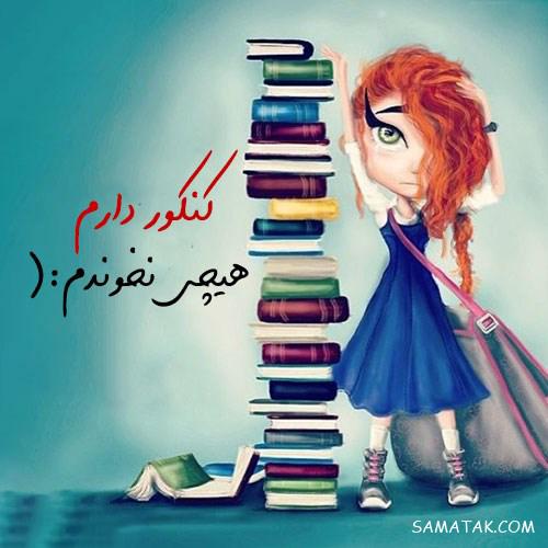 عکس پروفایل قبولی کنکور | عکس پروفایل کنکوری جدید و نتایج کنکور عکس پروفایل قبولی کنکور | عکس پروفایل کنکوری جدید و نتایج کنکور
