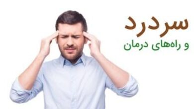 نحوه تشخیص نوع سردرد + عکس انواع سردردها 1 1548919138 samatak com