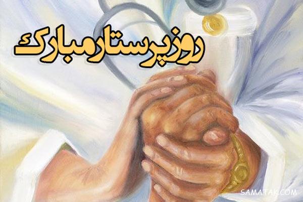 متن و عکس پروفایل روز پرستار مبارک | عکس پروفایل برای تبریک روز پرستار متن و عکس پروفایل روز پرستار مبارک | عکس پروفایل برای تبریک روز پرستار