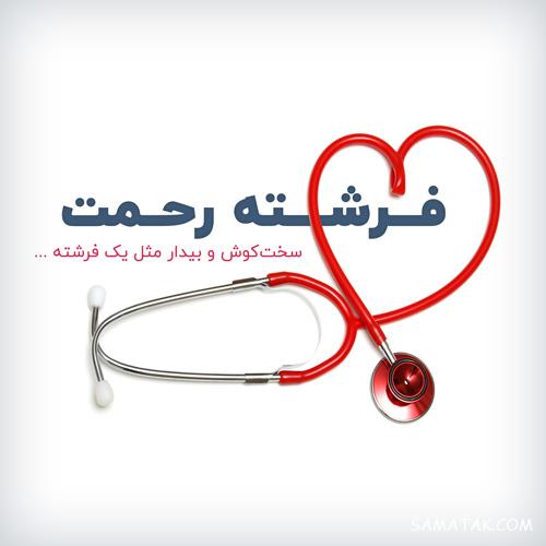 متن و عکس پروفایل روز پرستار مبارک | عکس پروفایل برای تبریک روز پرستار متن و عکس پروفایل روز پرستار مبارک | عکس پروفایل برای تبریک روز پرستار
