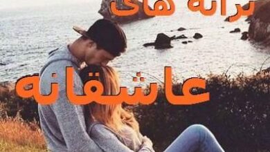 متن ترانه های عاشقانه غمگین جدید | تکست ترانه عاشقانه زیبا جدید و قدیمی 4 587791353 samatak com e1547487220436