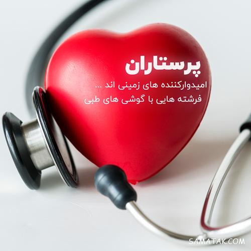 متن و عکس پروفایل روز پرستار مبارک | عکس پروفایل برای تبریک روز پرستار متن و عکس پروفایل روز پرستار مبارک | عکس پروفایل برای تبریک روز پرستار