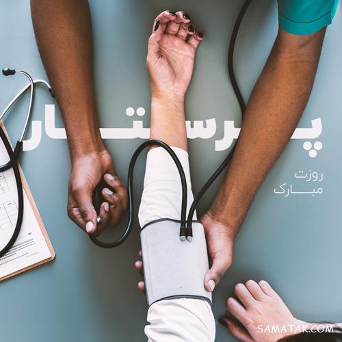 متن و عکس پروفایل روز پرستار مبارک | عکس پروفایل برای تبریک روز پرستار متن و عکس پروفایل روز پرستار مبارک | عکس پروفایل برای تبریک روز پرستار