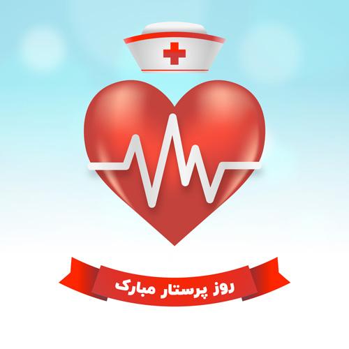 متن و عکس پروفایل روز پرستار مبارک | عکس پروفایل برای تبریک روز پرستار متن و عکس پروفایل روز پرستار مبارک | عکس پروفایل برای تبریک روز پرستار
