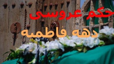 عروسی در ایام فاطمیه + حکم مراسم عقد و خواستگاری در دهه فاطمیه 2 482897352 samatak com