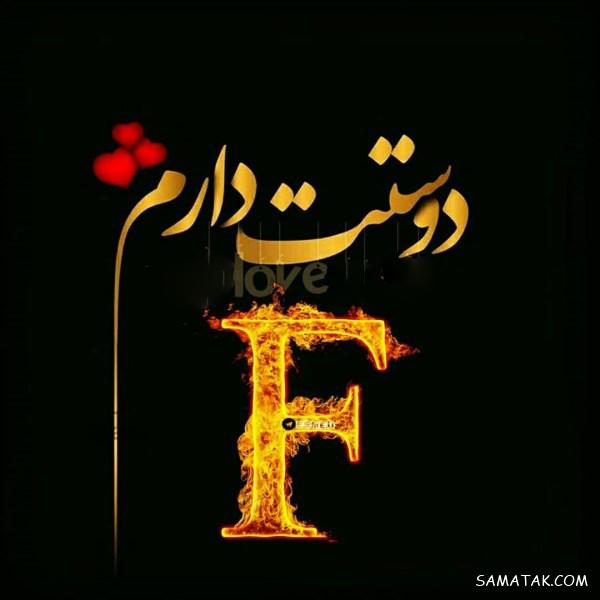 عکس نوشته حرف انگلیسی f عاشقانه | عکس حرف f برای پروفایل عکس نوشته حرف انگلیسی f عاشقانه | عکس حرف f برای پروفایل