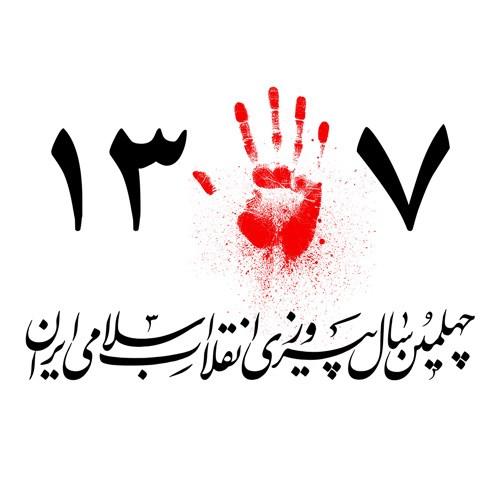 عکس نوشته پروفایل دهه فجر | عکس دهه فجر با کیفیت بالا HD عکس نوشته پروفایل دهه فجر | عکس دهه فجر با کیفیت بالا HD