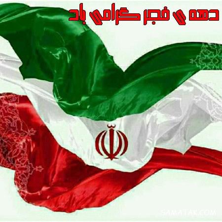 عکس نوشته پروفایل دهه فجر | عکس دهه فجر با کیفیت بالا HD عکس نوشته پروفایل دهه فجر | عکس دهه فجر با کیفیت بالا HD