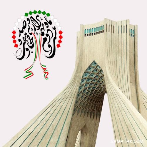 عکس نوشته پروفایل دهه فجر | عکس دهه فجر با کیفیت بالا HD عکس نوشته پروفایل دهه فجر | عکس دهه فجر با کیفیت بالا HD