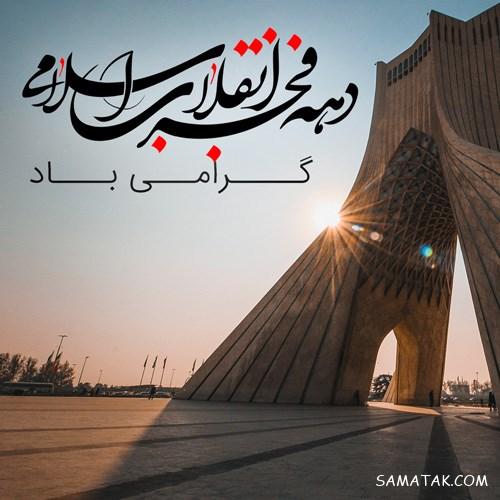 عکس نوشته پروفایل دهه فجر | عکس دهه فجر با کیفیت بالا HD عکس نوشته پروفایل دهه فجر | عکس دهه فجر با کیفیت بالا HD