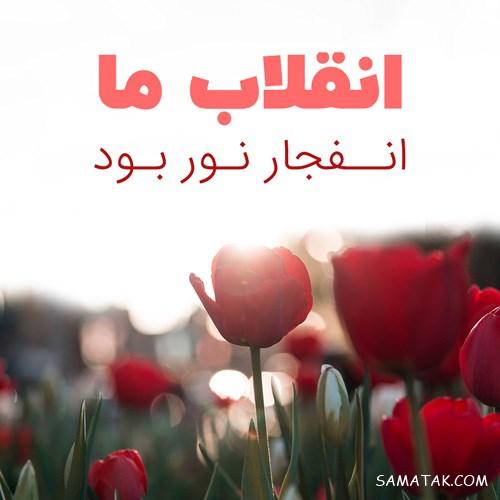 عکس نوشته پروفایل دهه فجر | عکس دهه فجر با کیفیت بالا HD عکس نوشته پروفایل دهه فجر | عکس دهه فجر با کیفیت بالا HD