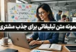 متن تبلیغاتی برای جذب مشتری به تفکیک مشاغل (60 شغل برتر ایران) 104 نمونه متن تبلیغاتی برای جذب مشتری