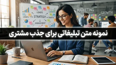 نمونه متن تبلیغاتی برای جذب مشتری